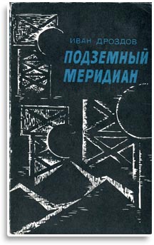 Подземный меридиан