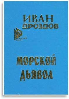 Морской дьявол