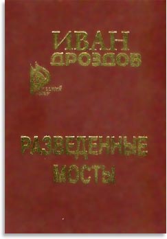 Разведённые мосты