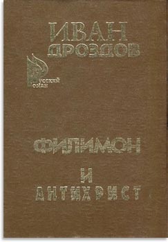 Филимон и Антихрист