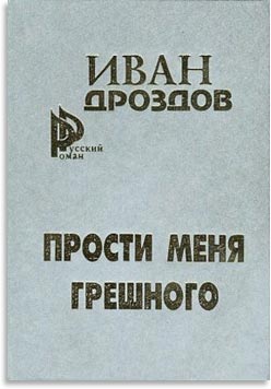 Прости меня, грешного