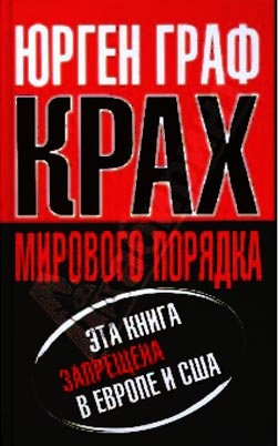 Юрген Граф Крах мирового порядка
